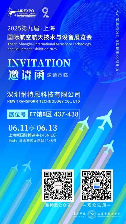 【展會邀請】2025上海航空航天技術與設備展盛大啟幕,耐特恩攜明星產品&解決方案亮相,誠邀您的蒞臨! 【展會邀請】2025上海航空航天技術與設備展盛大啟幕,耐特恩攜明星產品&解決方案亮相,誠邀您的蒞臨!