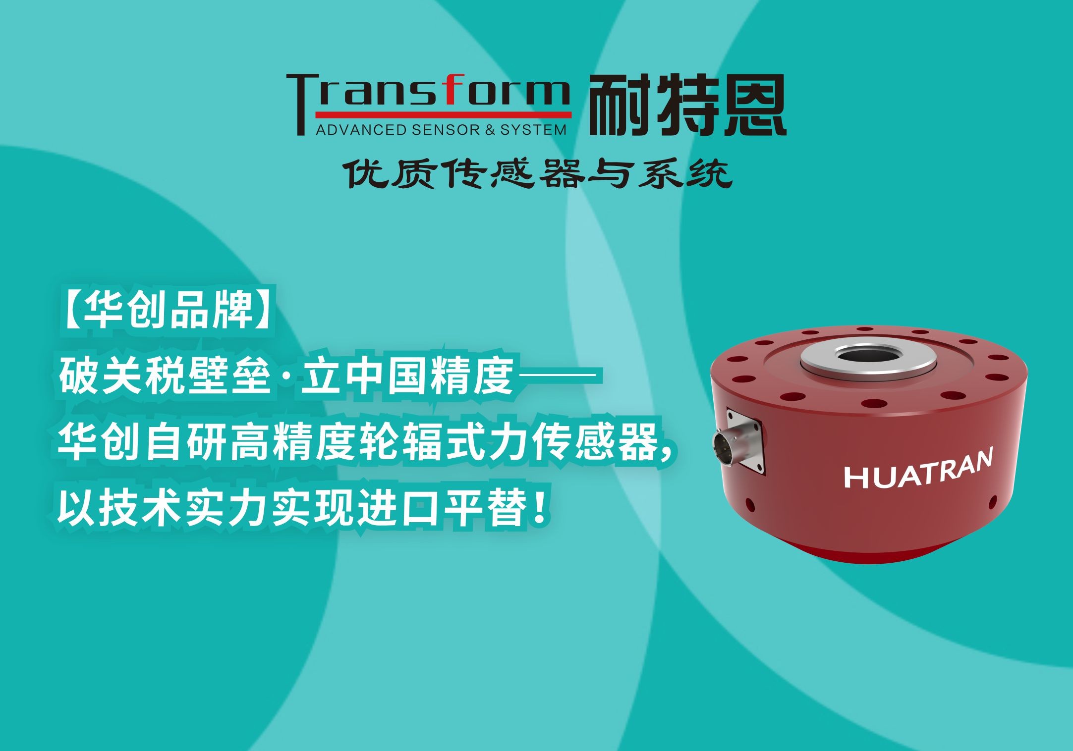 【HUATRAN華創(chuàng)】破關稅壁壘·立中國精度——華創(chuàng)自研高精度輪輻式力傳感器，以技術實力實現(xiàn)進口平替！