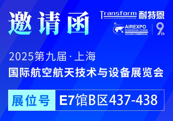 【展會(huì)邀請(qǐng)】2025上海航空航天技術(shù)與設(shè)備展盛大啟幕，耐特恩攜明星產(chǎn)品&解決方案亮相，誠邀您的蒞臨！