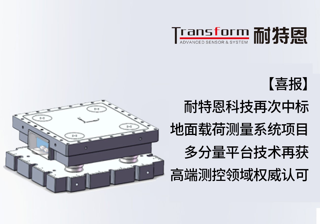 【喜報】耐特恩科技再次中標地面載荷測量系統(tǒng)項目，多分量平臺技術再獲高端測控領域權威認可