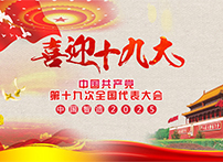 耐特恩喜迎十九大，抓住機遇向中國智造進發(fā)