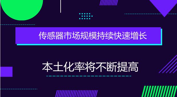 傳感器市場規(guī)模持續(xù)快速增長 本土化率將不斷提高